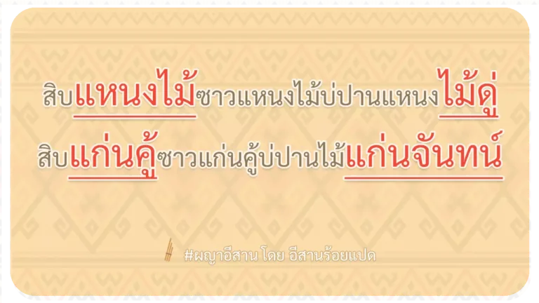ผญา-สิบแหนงไม้ซาวแหนงไม้บ่ปานแหนงไม้ดู่