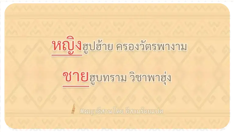 ผญา-หญิงฮูบฮ้าย ครองวัตรพางาม