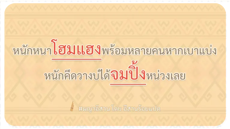 ผญา-หนักหนาโฮมแฮงพร้อมหลายคนหากเบาแบ่ง