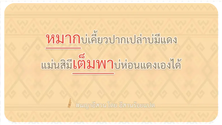 ผญา-หมากบ่เคี้ยวปากเปล่าบ่มีแดง