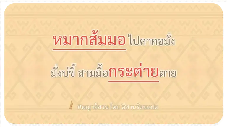 ผญา-หมากส้มมอ ไปคาคอมั่ง