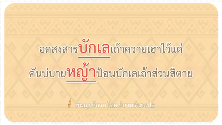 ผญา-อดสงสารบักเลเถ้าควายเฮาไว้แด่