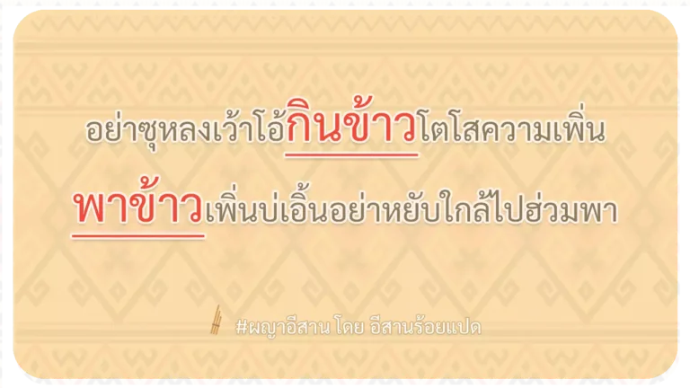 ผญา-อย่าซุหลงเว้าโอ้กินข้าวโตโสความเพิ่น