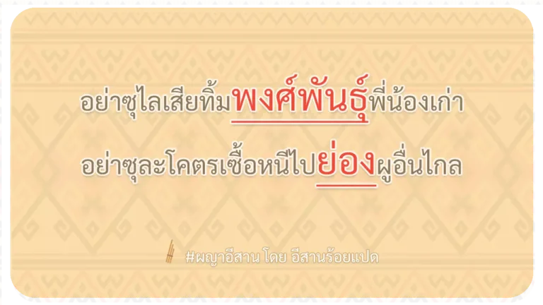 ผญา-อย่าซุไลเสียทิ้มพงศ์พันธุ์พี่น้องเก่า