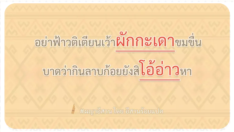 ผญา-อย่าฟ้าวติเตียนเว้าผักกะเดาขมขื่น