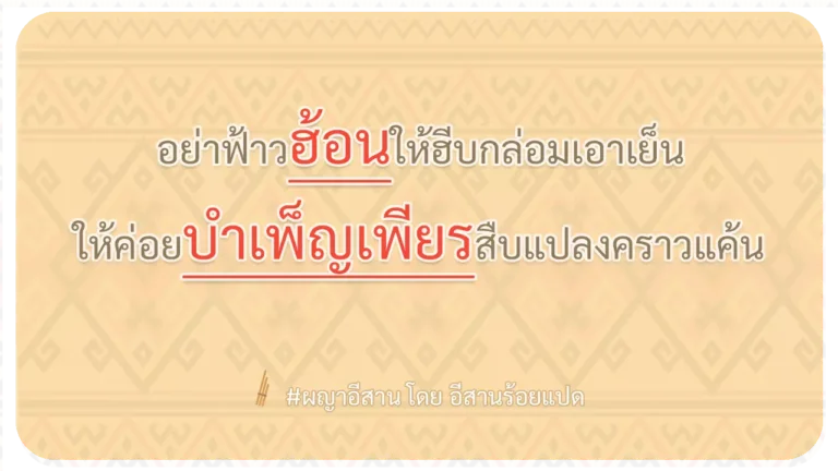 ผญา-อย่าฟ้าวฮ้อนให้ฮีบกล่อมเอาเย็น