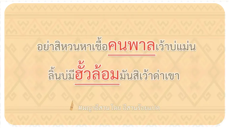 ผญา-อย่าสิหวนหาเชื้อคนพาลเว้าบ่แม่น