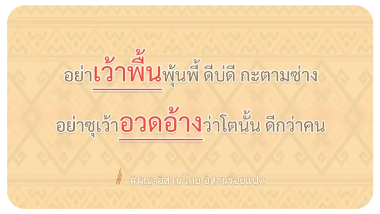 ผญา-อย่าเว้าพื้นพุ้นพี้-ดีบ่ดี-กะตามซ่าง