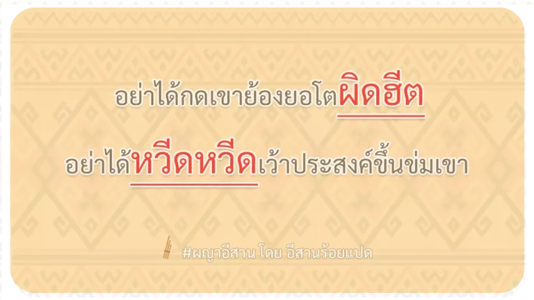 ผญา-อย่าได้กดเขาย้องยอโตผิดฮีต