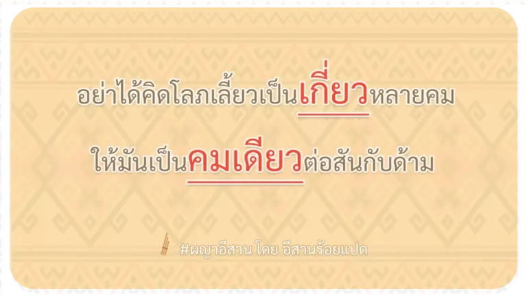 ผญา-อย่าได้คิดโลภเลี้ยวเป็นเกี่ยวหลายคม