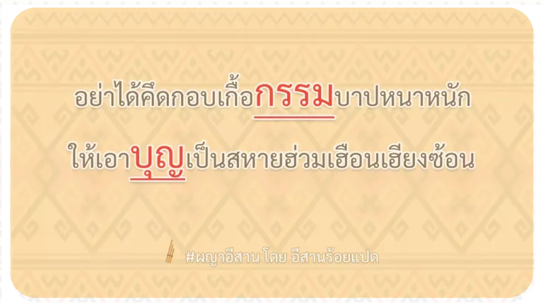 ผญา-อย่าได้คึดกอบเกื้อกรรมบาปหนาหนัก