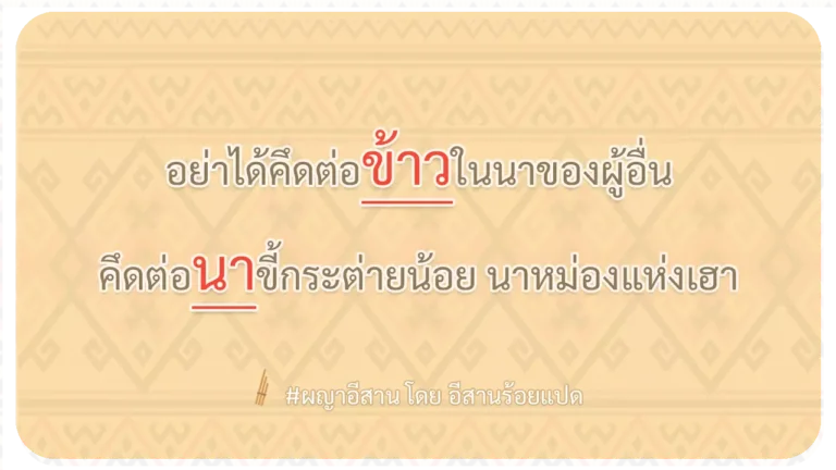 ผญา-อย่าได้คึดต่อข้าวในนาของผู้อื่น