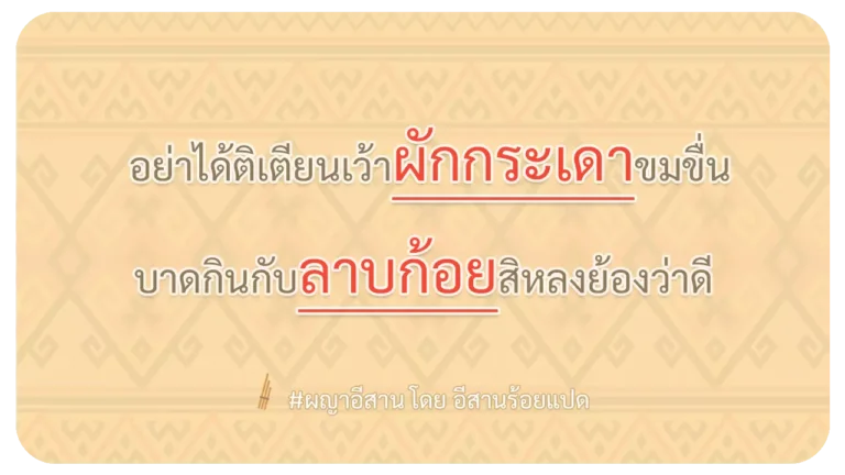 ผญา-อย่าได้ติเตียนเว้าผักกระเดาขมขื่น
