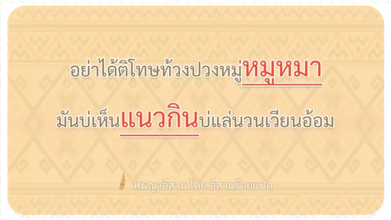 ผญา-อย่าได้ติโทษท้วงปวงหมู่หมูหมา