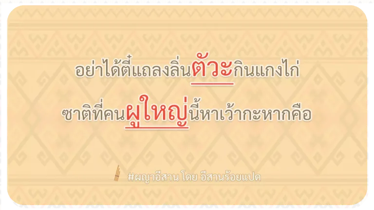ผญา-อย่าได้ตี๋แถลงลิ่นตัวะกินแกงไก่