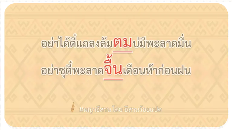 ผญา-อย่าได้ตี๋แถลงล้มตมบ่มีพะลาดมื่น