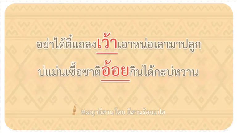 ผญา-อย่าได้ตี๋แถลงเว้าเอาหน่อเลามาปลูก