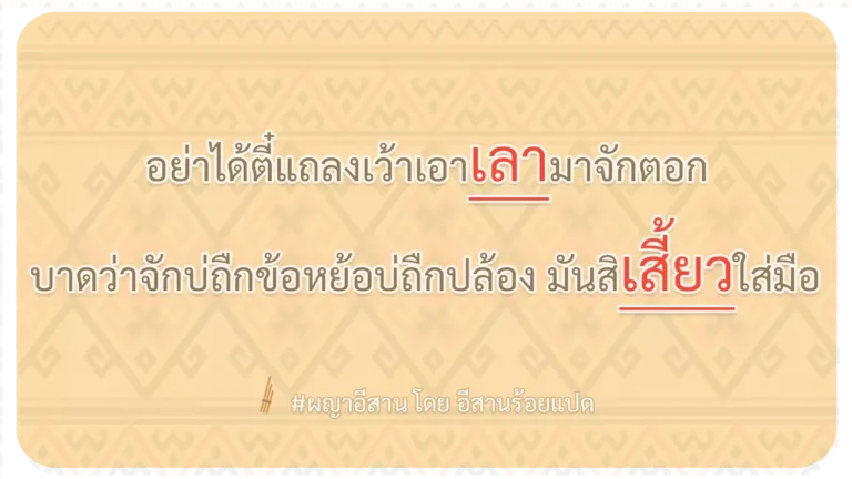 ผญา-อย่าได้ตี๋แถลงเว้าเอาเลามาจักตอก