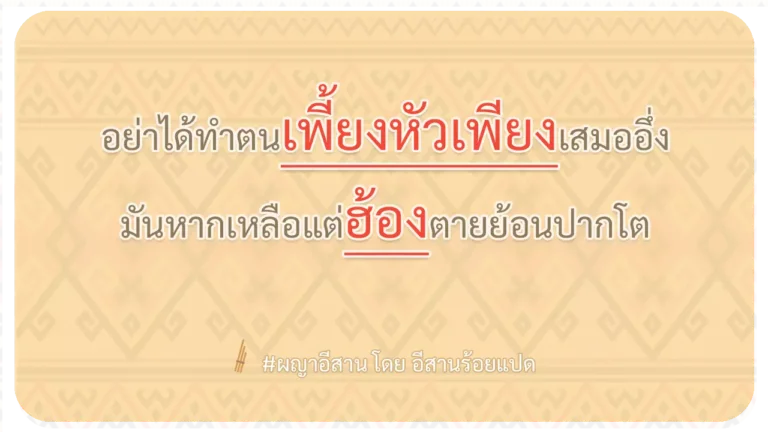 ผญา-อย่าได้ทำตนเพี้ยงหัวเพียงเสมออึ่ง