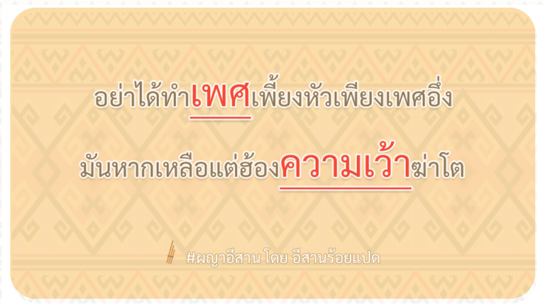 ผญา-อย่าได้ทำเพศเพี้ยงหัวเพียงเพศอึ่ง
