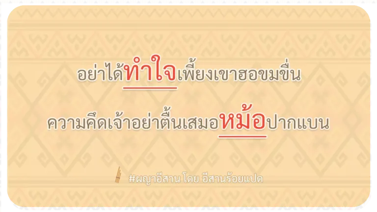 ผญา-อย่าได้ทำใจเพี้ยงเขาฮอขมขื่น