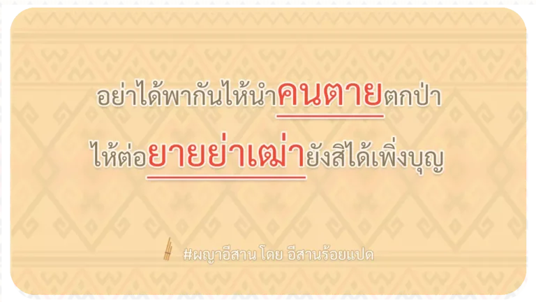 ผญา-อย่าได้พากันไห้นำคนตายตกป่า