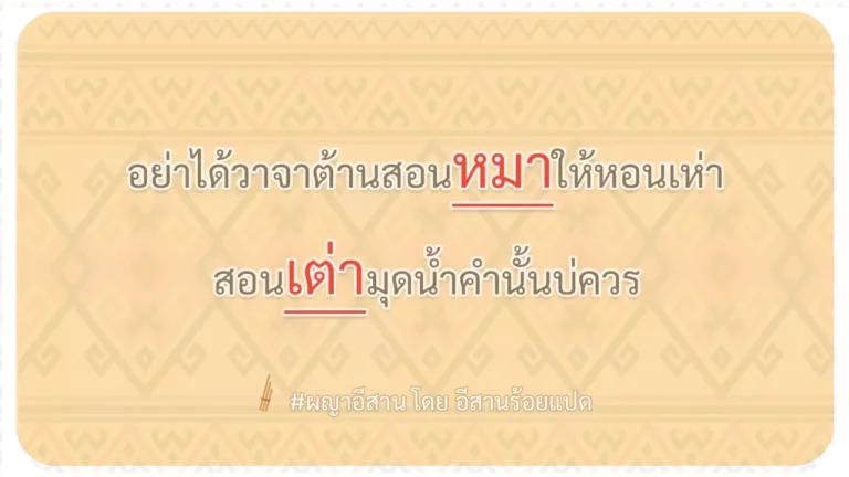 ผญา-อย่าได้วาจาต้านสอนหมาให้หอนเห่า