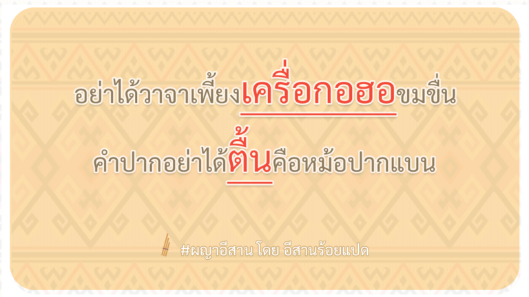 ผญา-อย่าได้วาจาเพี้ยงเครื่อกอฮอขมขื่น
