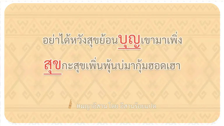ผญา-อย่าได้หวังสุขย้อนบุญเขามาเพิ่ง