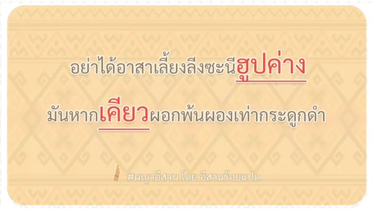 ผญา-อย่าได้อาสาเลี้ยงลีงซะนีฮูปค่าง