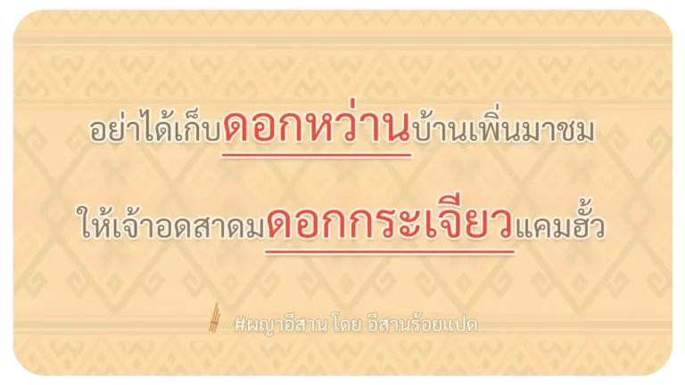 ผญา-อย่าได้เก็บดอกหว่านบ้านเพิ่นมาชม