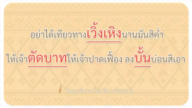 ผญา-อย่าได้เทียวทางเวิ้งเหิงนานมันสิค่ำ