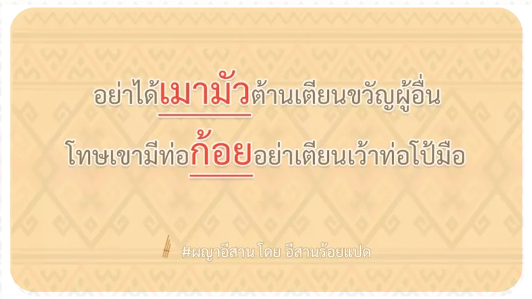 ผญา-อย่าได้เมามัวต้านเตียนขวัญผู้อื่น