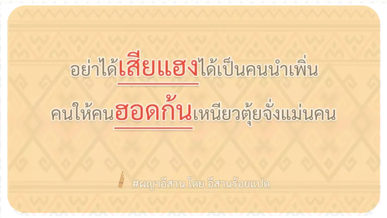 ผญา-อย่าได้เสียแฮงได้เป็นคนนำเพิ่น