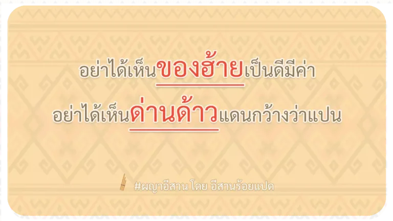 ผญา-อย่าได้เห็นของฮ้ายเป็นดีมีค่า