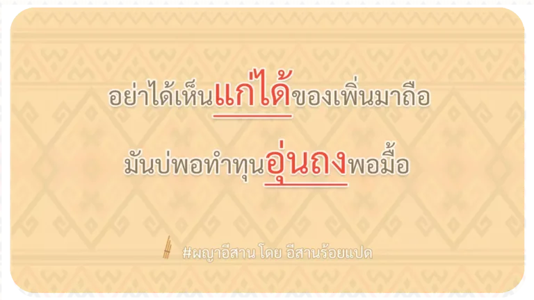 ผญา-อย่าได้เห็นแก่ได้ของเพิ่นมาถือ