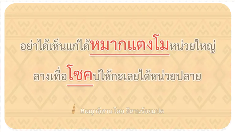 ผญา-อย่าได้เห็นแก่ได้หมากแตงโมหน่วยใหญ่