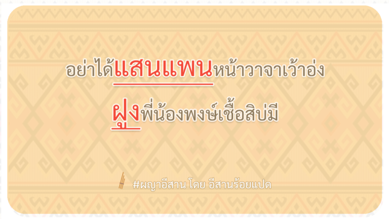 ผญา-อย่าได้แสนแพนหน้าวาจาเว้าอ่ง
