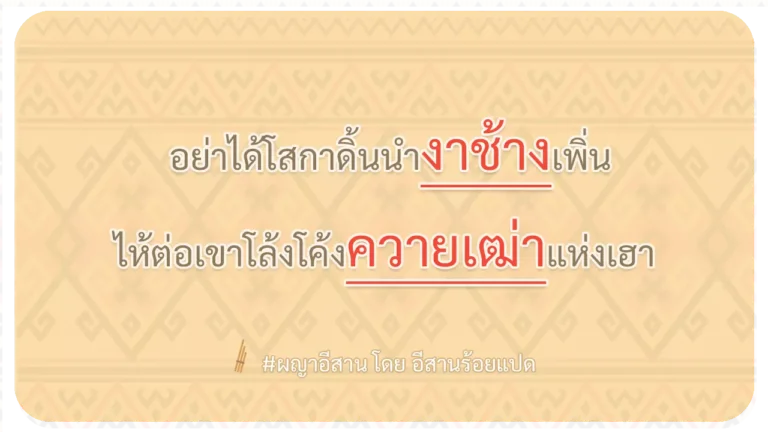ผญา-อย่าได้โสกาดิ้นนำงาช้างเพิ่น