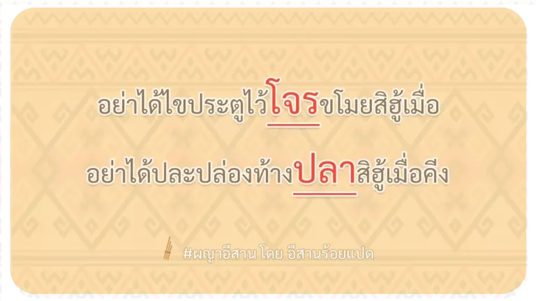 ผญา-อย่าได้ไขประตูไว้โจรขโมยสิฮู้เมื่อ