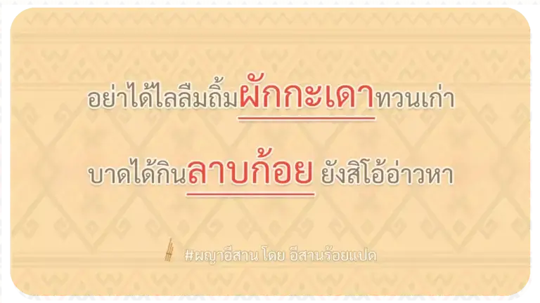 ผญา-อย่าได้ไลลืมถิ้มผักกะเดาทวนเก่า