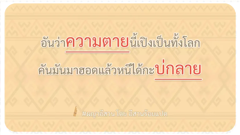 ผญา-อันว่าความตายนี้เปิงเป็นทั้งโลก