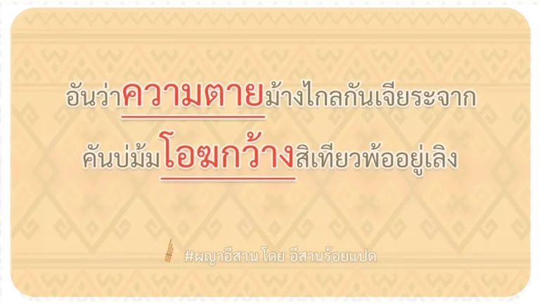 ผญา-อันว่าความตายม้างไกลกันเจียระจาก