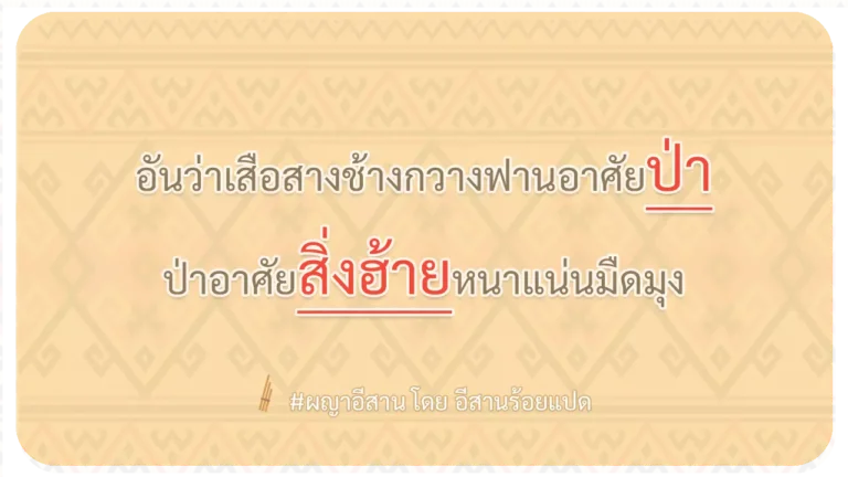 ผญา-อันว่าเสือสางช้างกวางฟานอาศัยป่า