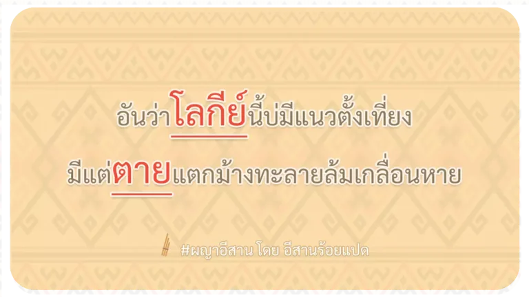 ผญา-อันว่าโลกีย์นี้บ่มีแนวตั้งเที่ยง