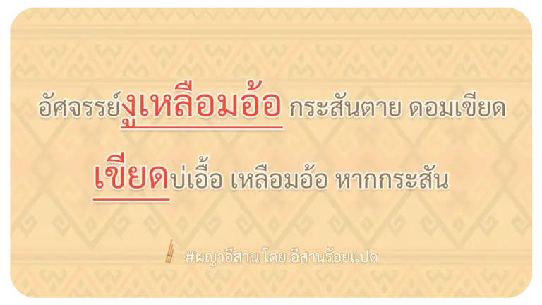 ผญา-อัศจรรย์งูเหลือมอ้อ-กระสันตาย-ดอมเขียด