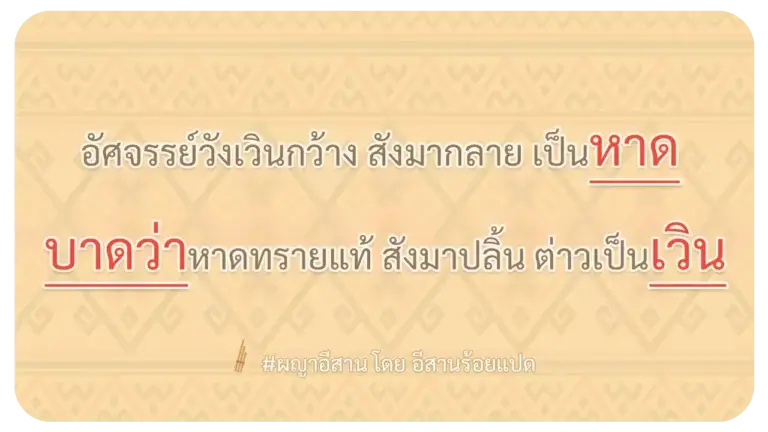ผญา-อัศจรรย์วังเวินกว้าง สังมากลาย เป็นหาด
