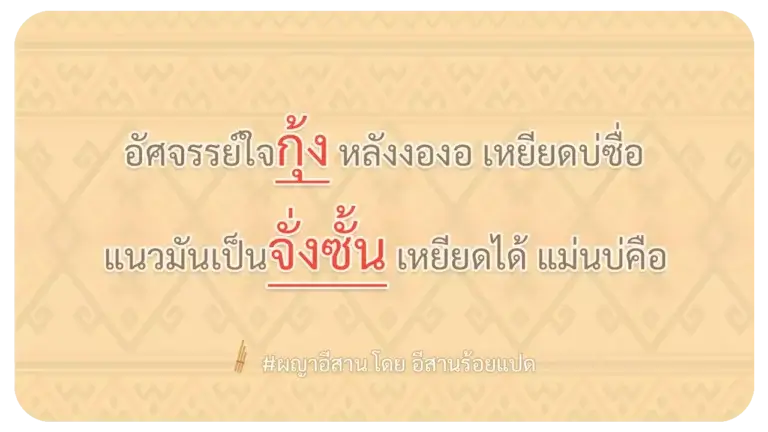 ผญา-อัศจรรย์ใจกุ้ง หลังงองอ เหยียดบ่ซื่อ