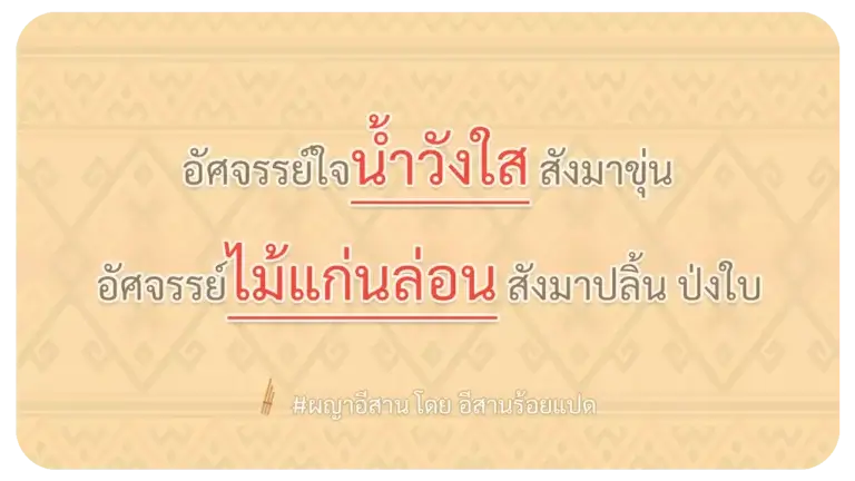ผญา-อัศจรรย์ใจน้ำวังใส สังมาขุ่น