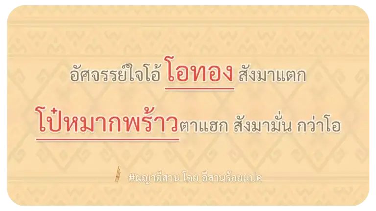 ผญา-อัศจรรย์ใจโอ้ โอทอง สังมาแตก